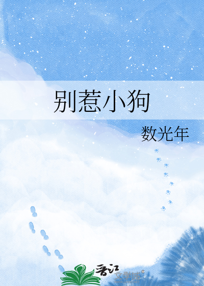 别惹小狗