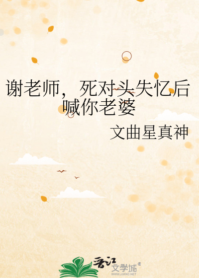 谢老师，死对头失忆后喊你老婆