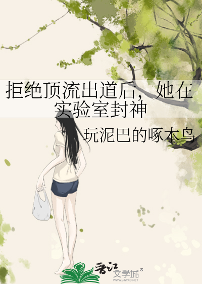 拒绝顶流出道后，她在实验室封神