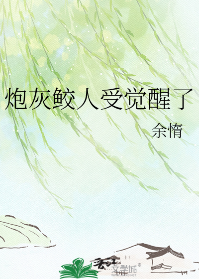 炮灰鲛人受觉醒了