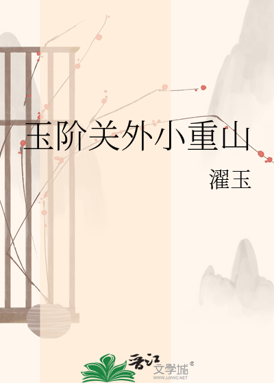 玉阶关外小重山