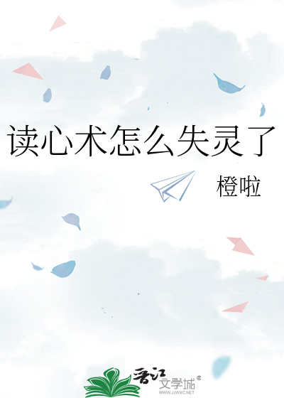 读心术怎么失灵了