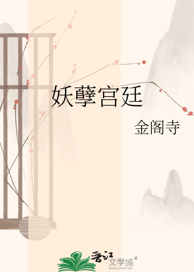 妖孽宫廷