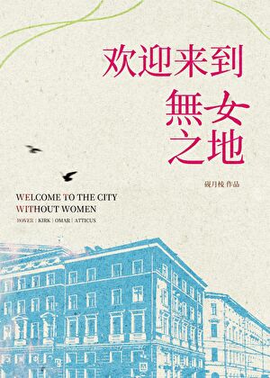 欢迎来到无女之地