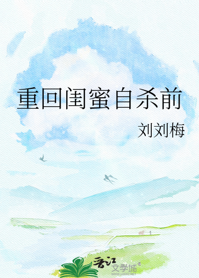 重回闺蜜自杀前
