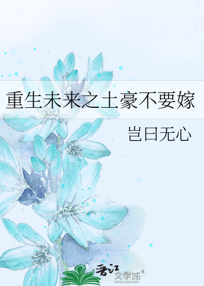 重生未来之土豪不要嫁