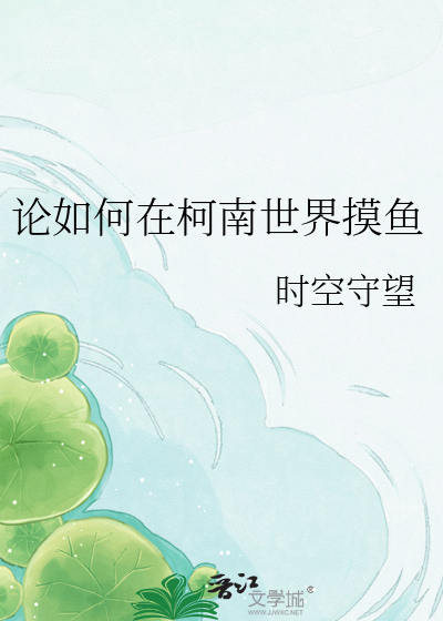论如何在柯南世界摸鱼