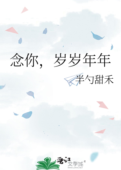 念你，岁岁年年