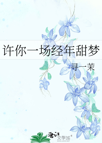 许你一场经年甜梦