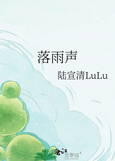 落雨声