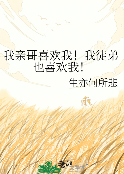 我亲哥喜欢我！我徒弟也喜欢我！
