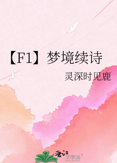 【F1】梦境续诗