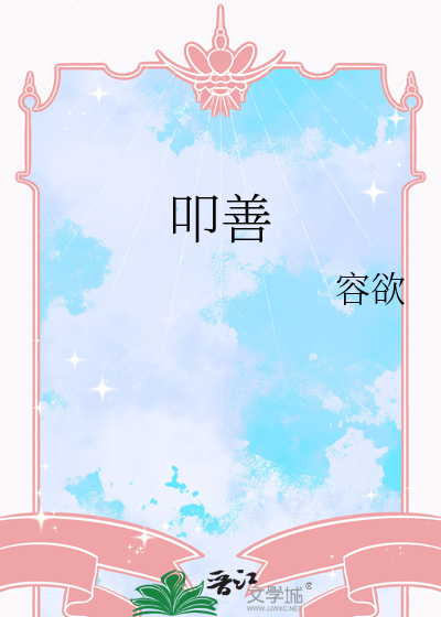 叩善