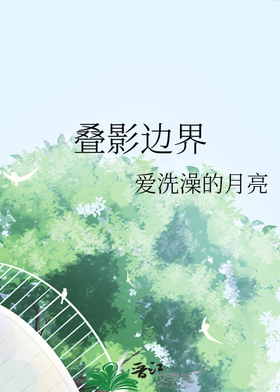 叠影边界