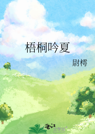 梧桐吟夏
