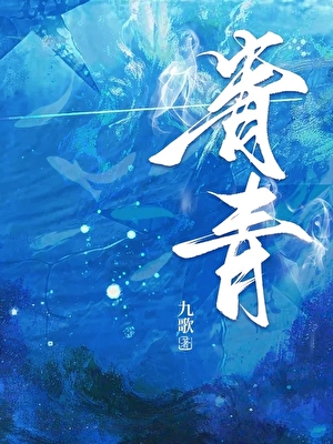 青青