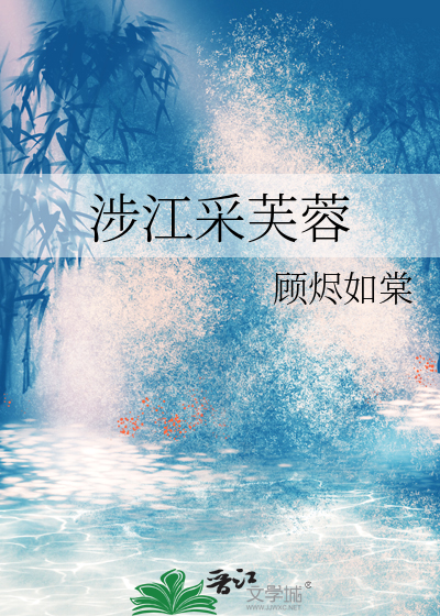 涉江采芙蓉