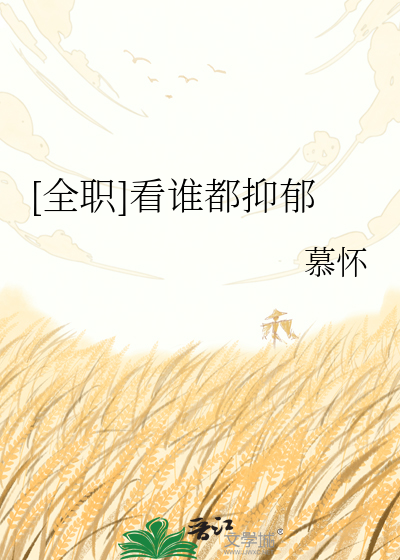 [全职]看谁都抑郁