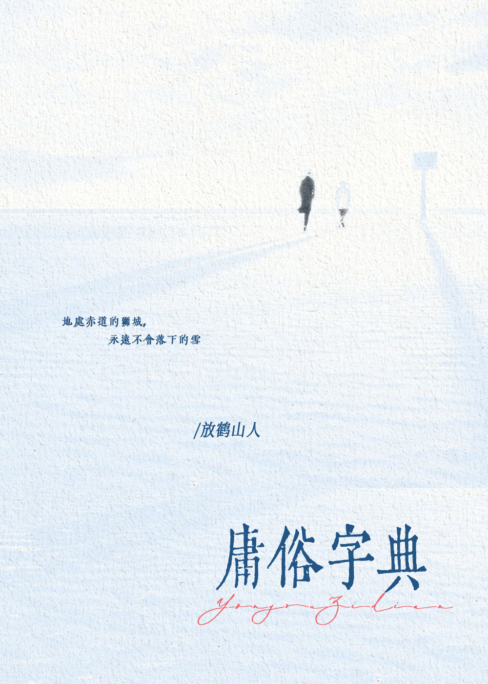 庸俗字典