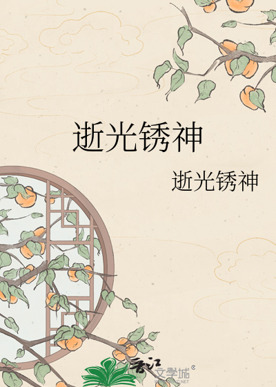 逝光锈神