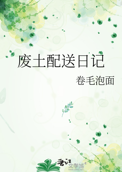 废土配送日记