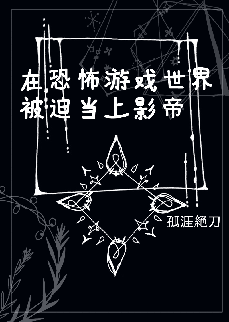 在恐怖游戏世界被迫当上影帝