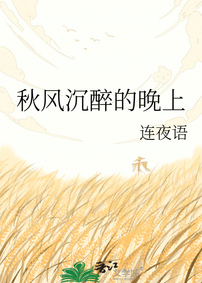 秋风沉醉的晚上