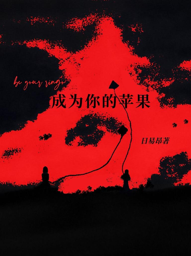 成为你的苹果