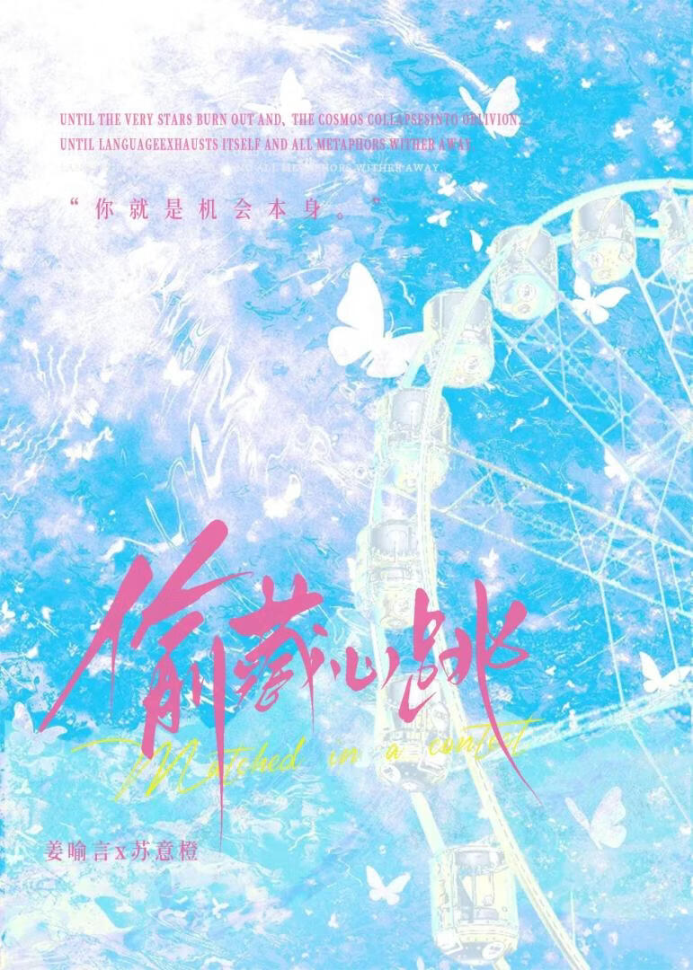偷藏心跳