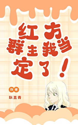 红方群主我当定了