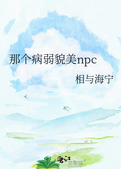 那个病弱貌美npc