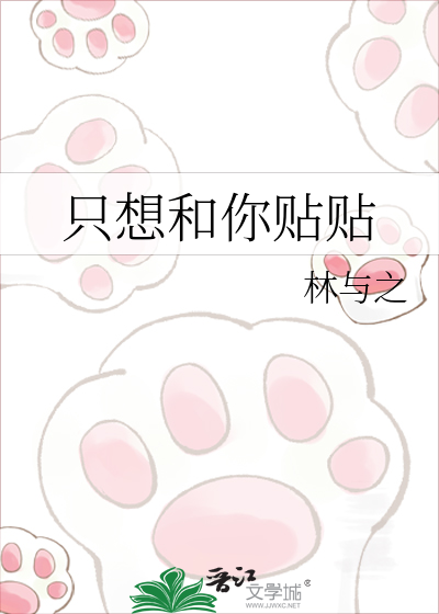 只想和你贴贴