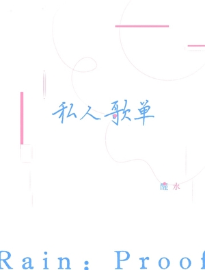 私人歌单