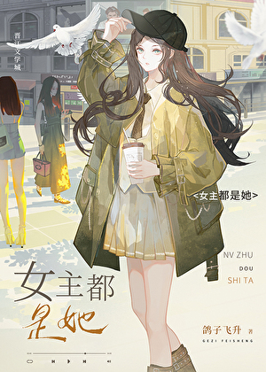 女主都是她