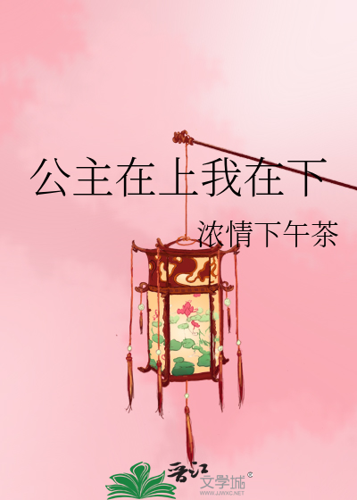 公主在上我在下