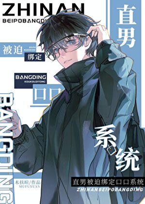直男被迫绑定口口系统
