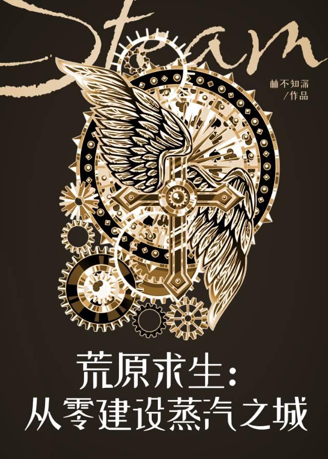 荒原求生：从零建设蒸汽之城
