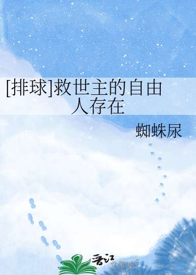 [排球]救世主的自由人存在