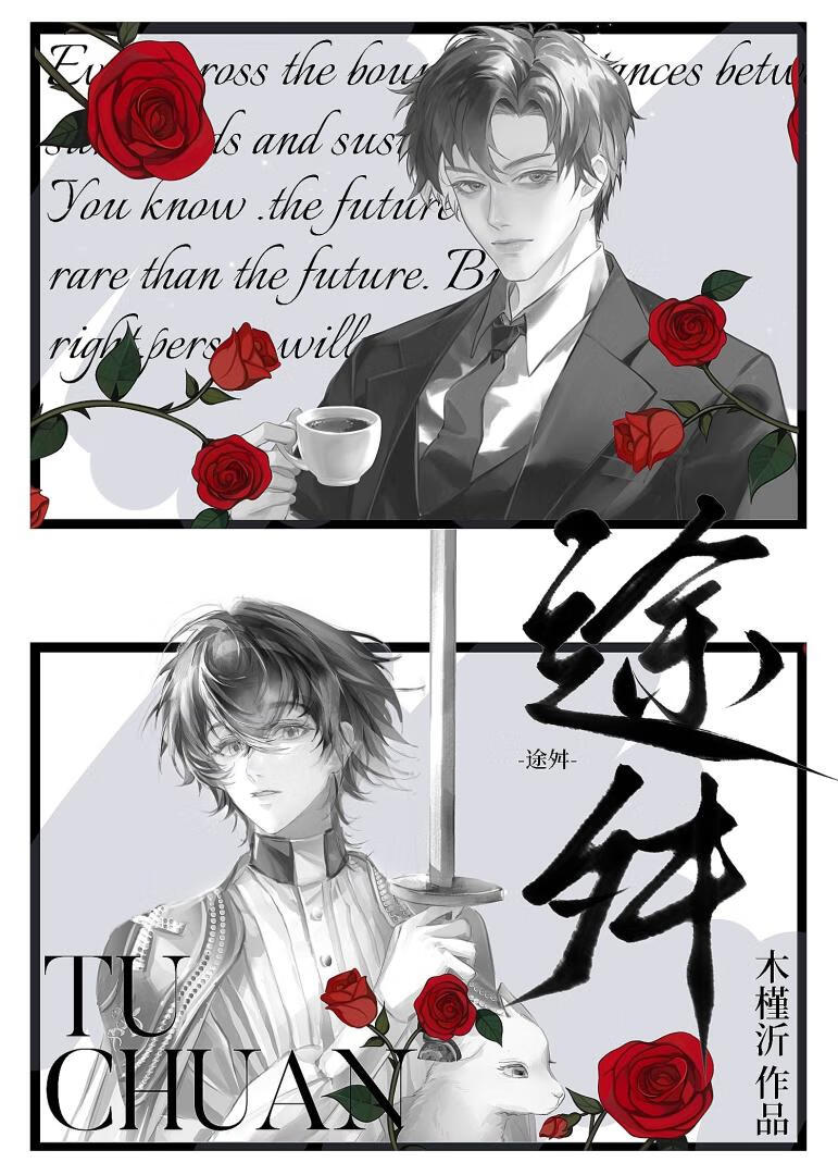 途舛 [刑侦]