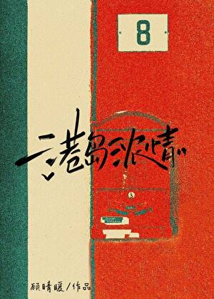 港岛浓情[资助]