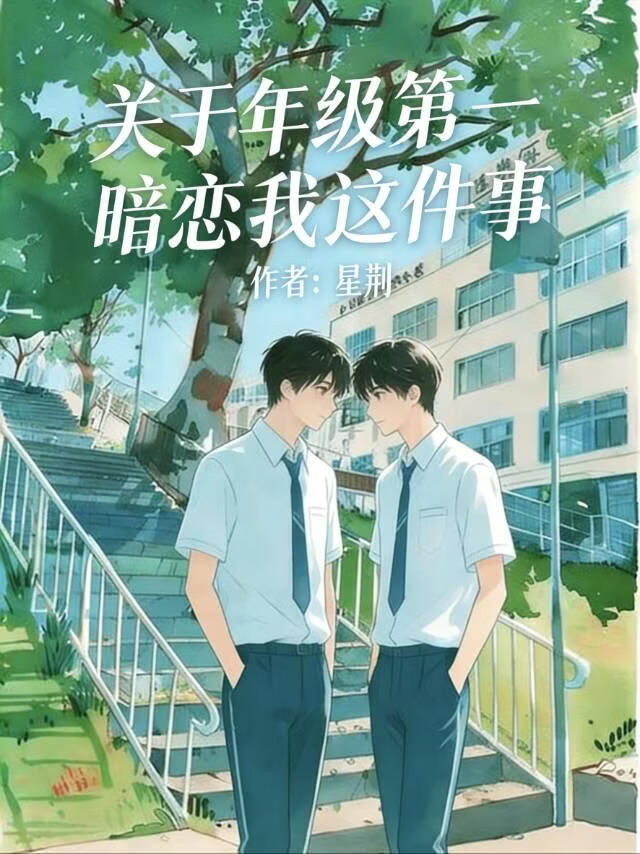 关于年级第一暗恋我这件事