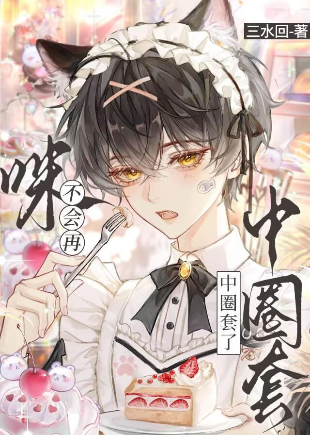 人，咪不会再中圈套了