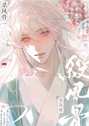 杀风骨