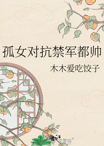 孤女对抗禁军都帅