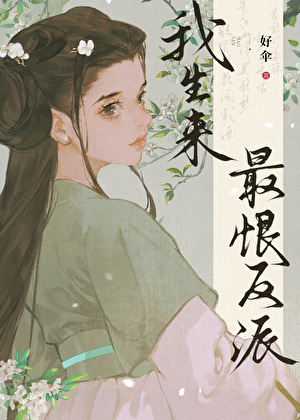 我生来最恨反派