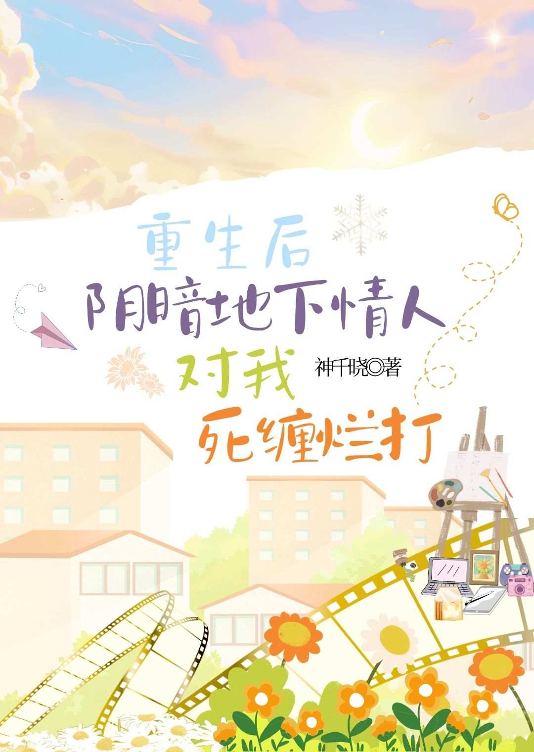 重生后阴暗地下情人对我死缠烂打