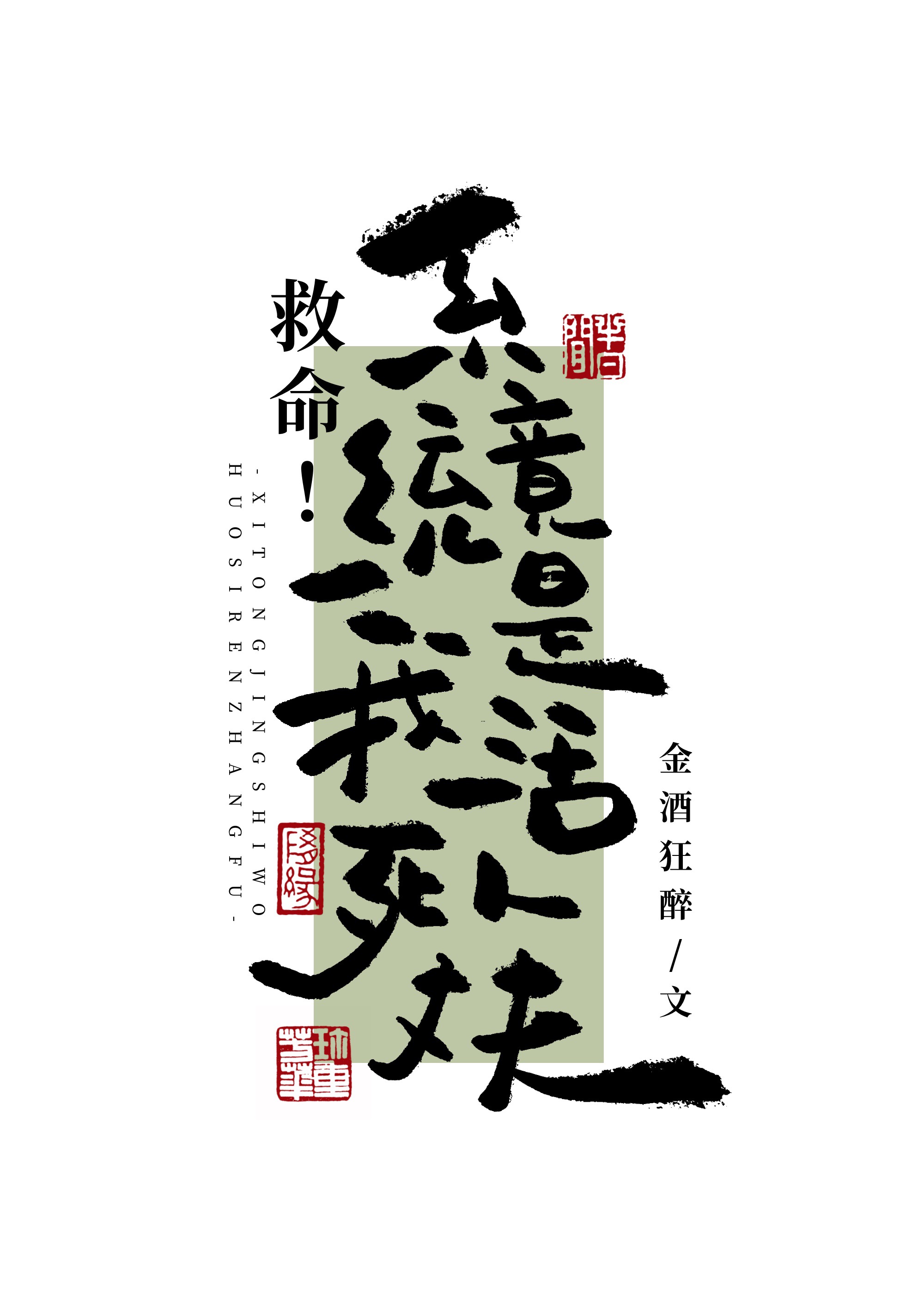 植物人丈夫今天掉马了吗