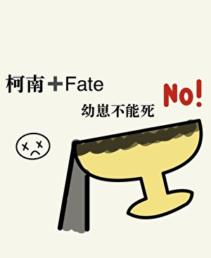 幼崽魔术师柯学求生