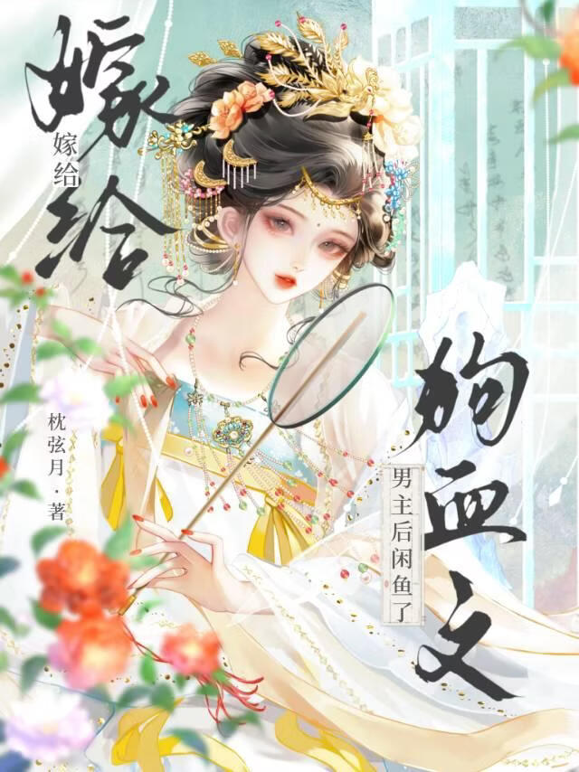 嫁给狗血文男主后咸鱼了