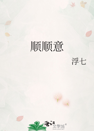 顺顺意